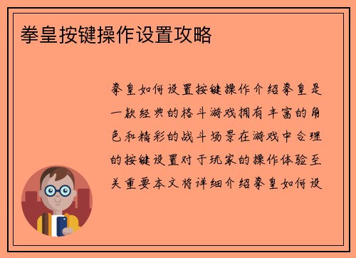 拳皇按键操作设置攻略