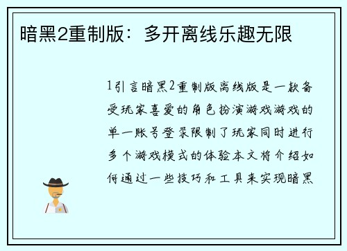 暗黑2重制版：多开离线乐趣无限