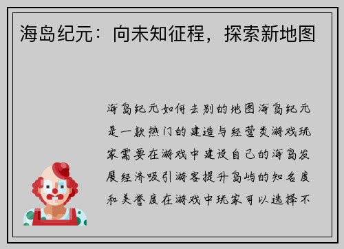 海岛纪元：向未知征程，探索新地图