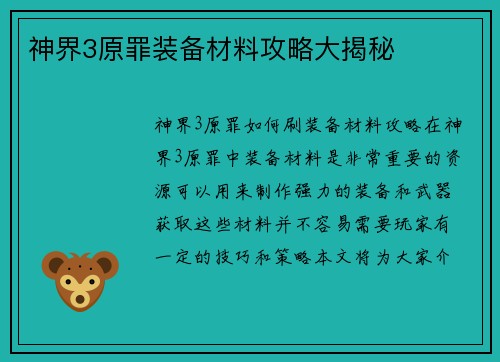 神界3原罪装备材料攻略大揭秘