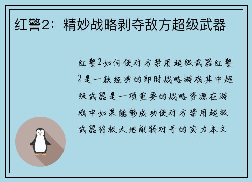红警2：精妙战略剥夺敌方超级武器