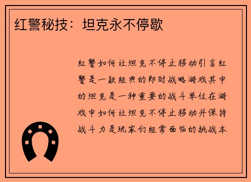 红警秘技：坦克永不停歇