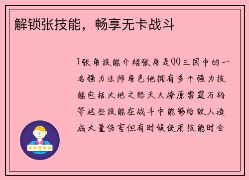 解锁张技能，畅享无卡战斗