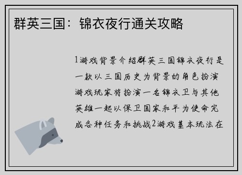 群英三国：锦衣夜行通关攻略