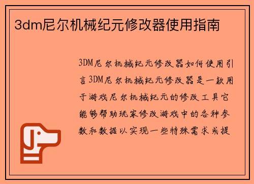 3dm尼尔机械纪元修改器使用指南