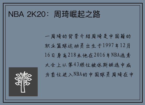 NBA 2K20：周琦崛起之路