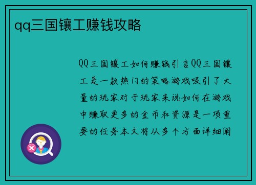 qq三国镶工赚钱攻略