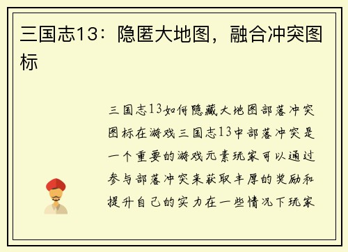 三国志13：隐匿大地图，融合冲突图标