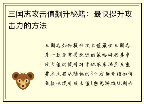 三国志攻击值飙升秘籍：最快提升攻击力的方法