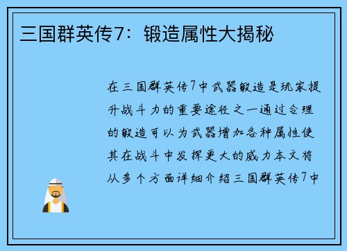 三国群英传7：锻造属性大揭秘