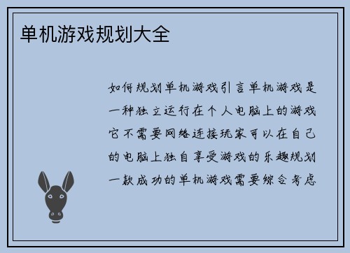 单机游戏规划大全