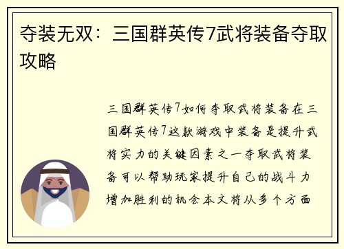 夺装无双：三国群英传7武将装备夺取攻略