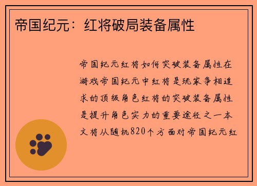 帝国纪元：红将破局装备属性