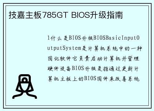 技嘉主板785GT BIOS升级指南