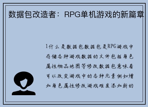 数据包改造者：RPG单机游戏的新篇章