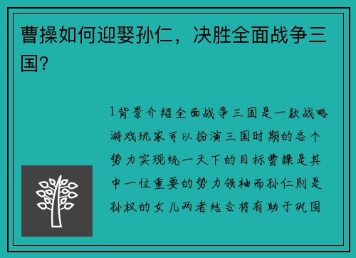 曹操如何迎娶孙仁，决胜全面战争三国？