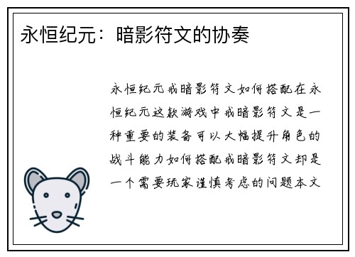 永恒纪元：暗影符文的协奏
