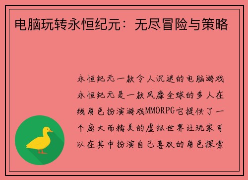 电脑玩转永恒纪元：无尽冒险与策略