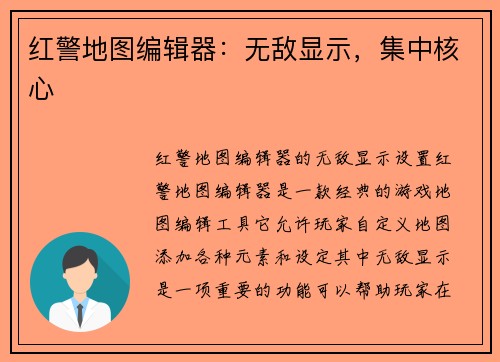 红警地图编辑器：无敌显示，集中核心