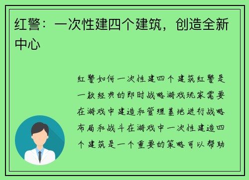 红警：一次性建四个建筑，创造全新中心