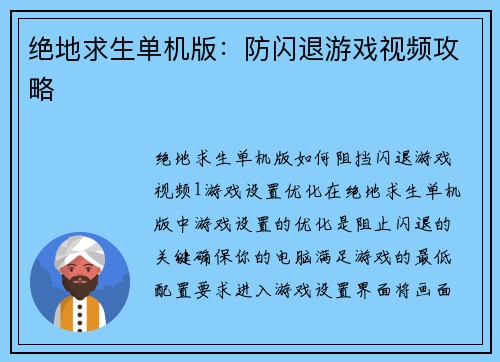绝地求生单机版：防闪退游戏视频攻略