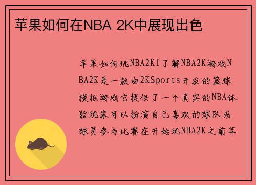 苹果如何在NBA 2K中展现出色