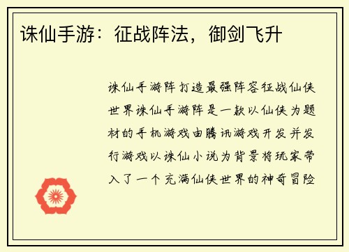 诛仙手游：征战阵法，御剑飞升