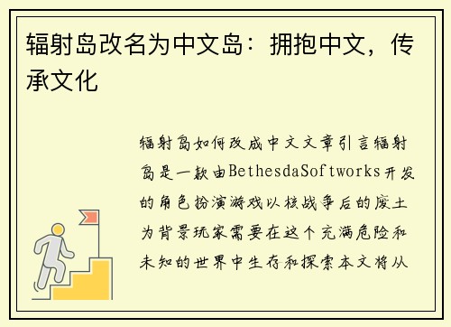 辐射岛改名为中文岛：拥抱中文，传承文化