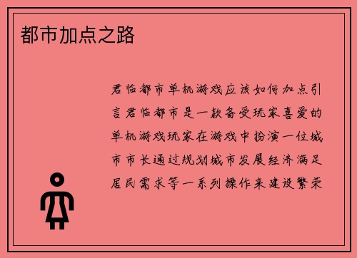 都市加点之路