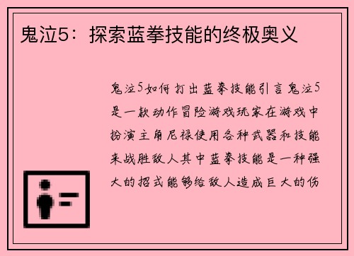 鬼泣5：探索蓝拳技能的终极奥义