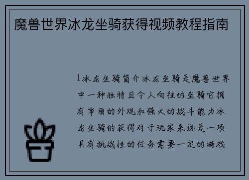魔兽世界冰龙坐骑获得视频教程指南