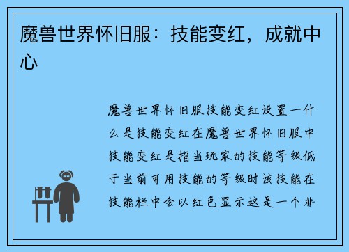 魔兽世界怀旧服：技能变红，成就中心