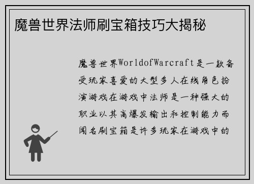 魔兽世界法师刷宝箱技巧大揭秘