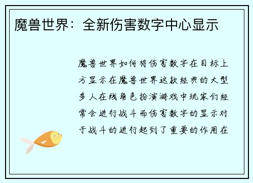 魔兽世界：全新伤害数字中心显示