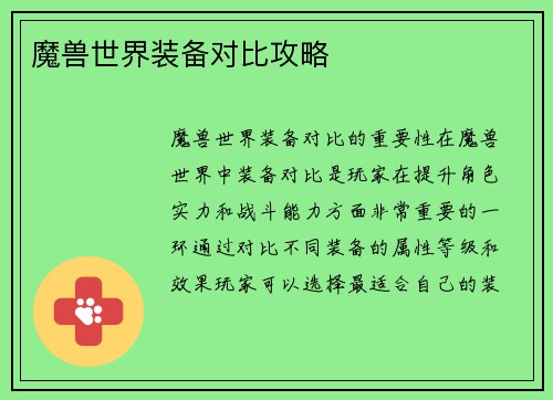 魔兽世界装备对比攻略