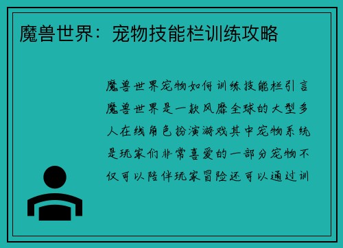 魔兽世界：宠物技能栏训练攻略