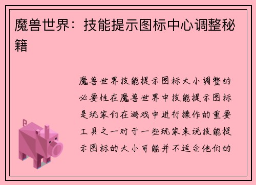 魔兽世界：技能提示图标中心调整秘籍