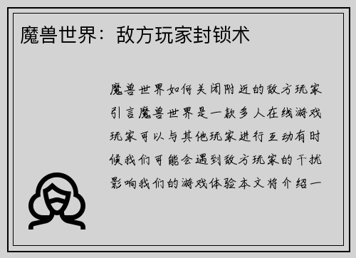 魔兽世界：敌方玩家封锁术