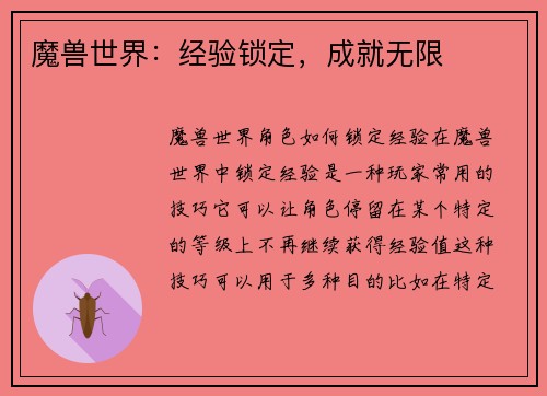 魔兽世界：经验锁定，成就无限
