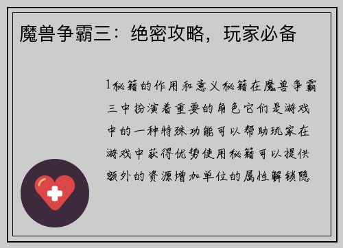 魔兽争霸三：绝密攻略，玩家必备