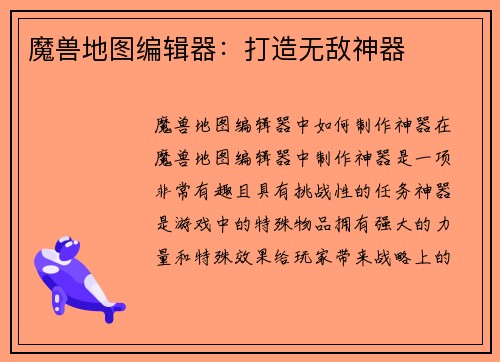 魔兽地图编辑器：打造无敌神器