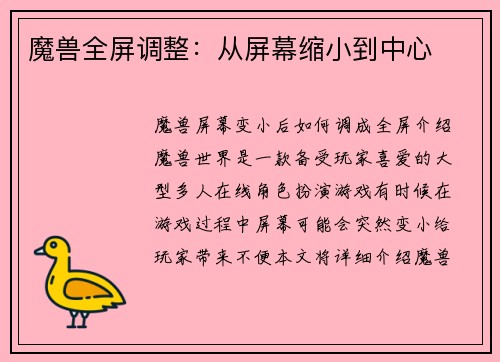 魔兽全屏调整：从屏幕缩小到中心