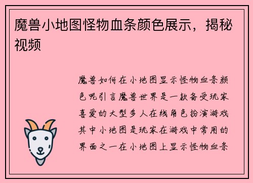 魔兽小地图怪物血条颜色展示，揭秘视频