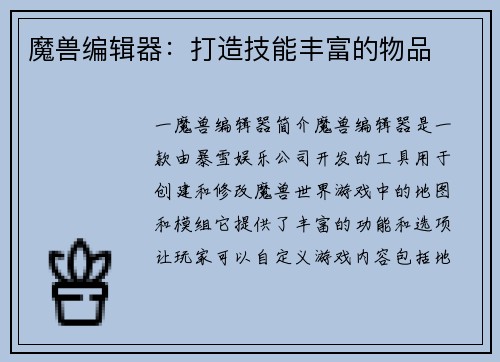 魔兽编辑器：打造技能丰富的物品