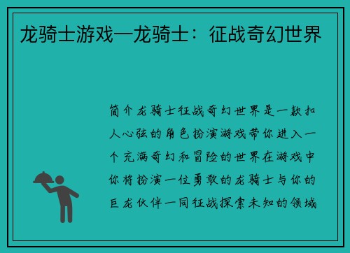 龙骑士游戏—龙骑士：征战奇幻世界