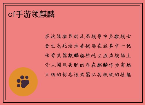 cf手游领麒麟