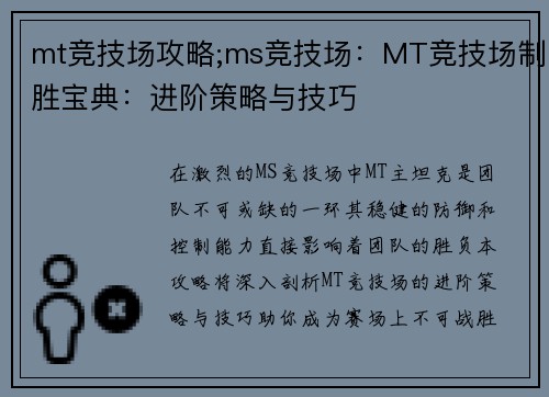 mt竞技场攻略;ms竞技场：MT竞技场制胜宝典：进阶策略与技巧