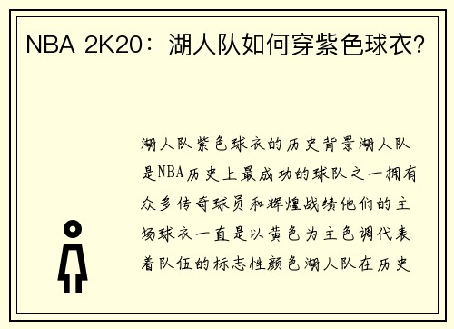NBA 2K20：湖人队如何穿紫色球衣？