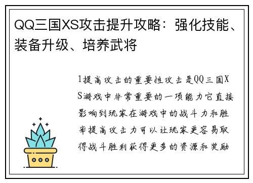 QQ三国XS攻击提升攻略：强化技能、装备升级、培养武将