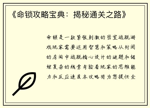 《命锁攻略宝典：揭秘通关之路》